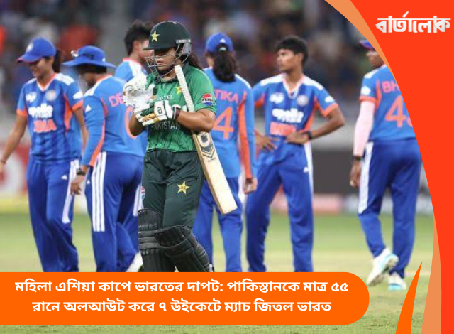 মহিলা এশিয়া কাপে ভারতের দাপট: পাকিস্তানকে মাত্র ৫৫ রানে অলআউট করে ৭ উইকেটে ম্যাচ জিতল ভারত