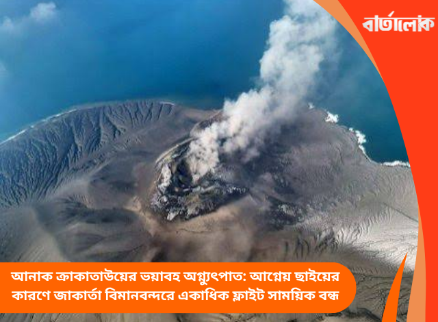 আনাক ক্রাকাতাউয়ের ভয়াবহ অগ্ন্যুৎপাত: আগ্নেয় ছাইয়ের কারণে জাকার্তা বিমানবন্দরে একাধিক ফ্লাইট সাময়িক বন্ধ