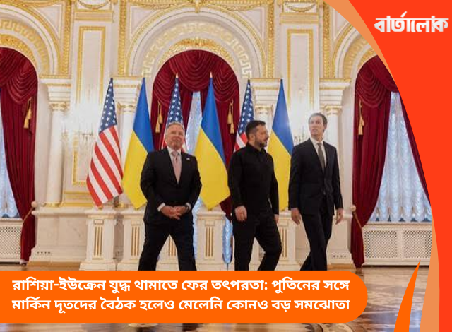 রাশিয়া-ইউক্রেন যুদ্ধ থামাতে ফের তৎপরতা: পুতিনের সঙ্গে মার্কিন দূতদের বৈঠক হলেও মেলেনি কোনও বড় সমঝোতা