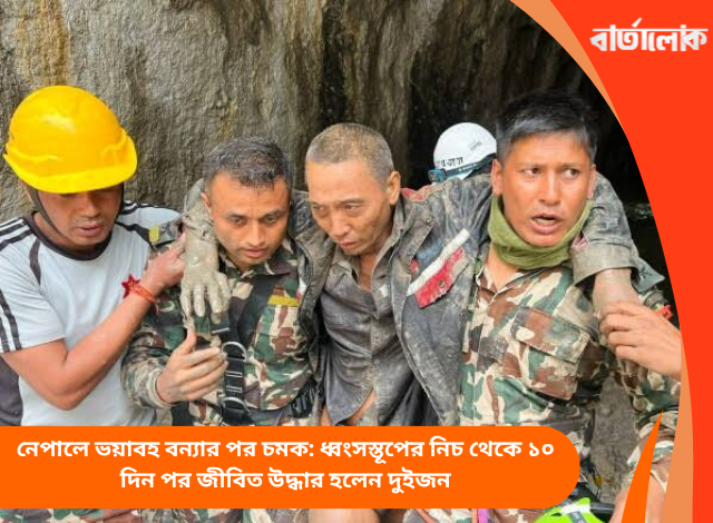 নেপালে ভয়াবহ বন্যার পর চমক: ধ্বংসস্তূপের নিচ থেকে ১০ দিন পর জীবিত উদ্ধার হলেন দুইজন