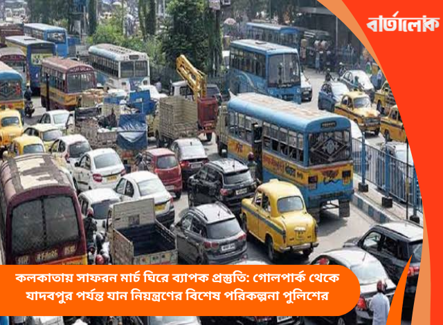 কলকাতায় সাফরন মার্চ ঘিরে ব্যাপক প্রস্তুতি: গোলপার্ক থেকে যাদবপুর পর্যন্ত যান নিয়ন্ত্রণের বিশেষ পরিকল্পনা পুলিশের