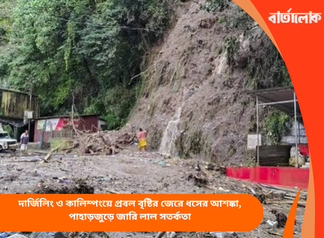 দার্জিলিং ও কালিম্পংয়ে প্রবল বৃষ্টির জেরে ধসের আশঙ্কা, পাহাড়জুড়ে জারি লাল সতর্কতা