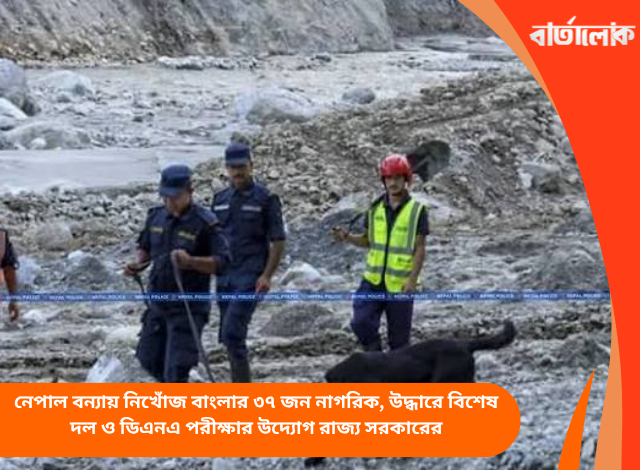 নেপাল বন্যায় নিখোঁজ বাংলার ৩৭ জন নাগরিক, উদ্ধারে বিশেষ দল ও ডিএনএ পরীক্ষার উদ্যোগ রাজ্য সরকারের