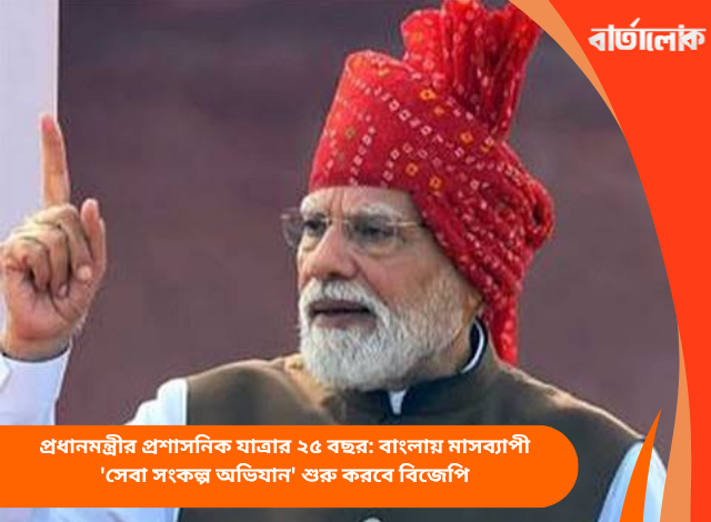 প্রধানমন্ত্রীর প্রশাসনিক যাত্রার ২৫ বছর: বাংলায় মাসব্যাপী 'সেবা সংকল্প অভিযান' শুরু করবে বিজেপি