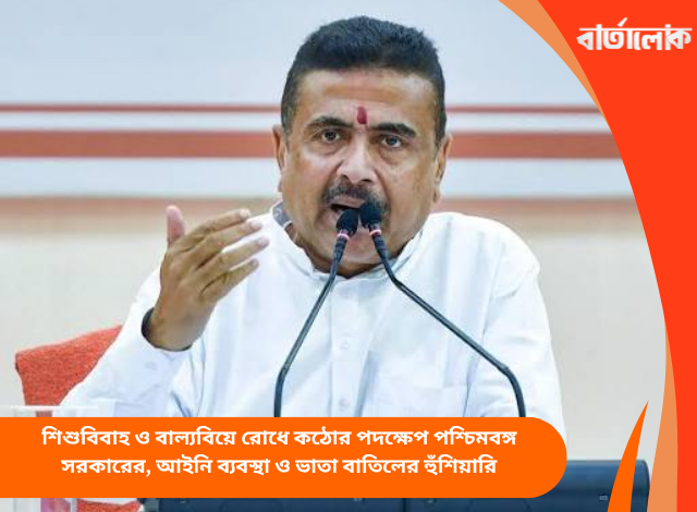 শিশুবিবাহ ও বাল্যবিয়ে রোধে কঠোর পদক্ষেপ পশ্চিমবঙ্গ সরকারের, আইনি ব্যবস্থা ও ভাতা বাতিলের হুঁশিয়ারি