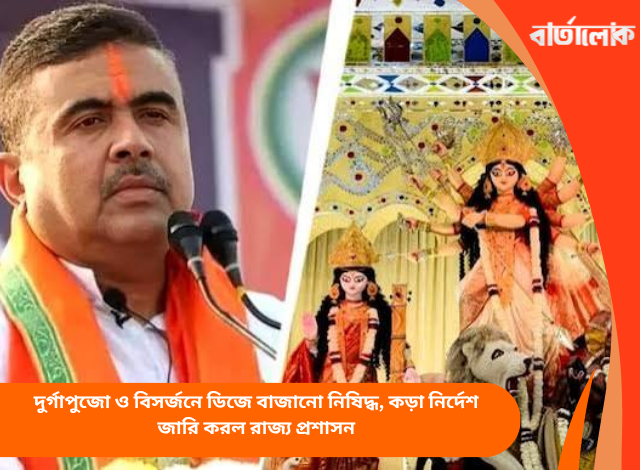 দুর্গাপুজো ও বিসর্জনে ডিজে বাজানো নিষিদ্ধ, কড়া নির্দেশ জারি করল রাজ্য প্রশাসন