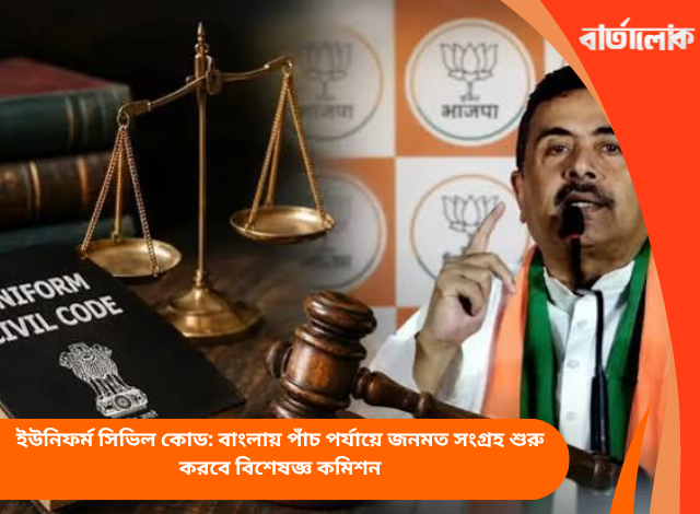 ইউনিফর্ম সিভিল কোড: বাংলায় পাঁচ পর্যায়ে জনমত সংগ্রহ শুরু করবে বিশেষজ্ঞ কমিশন