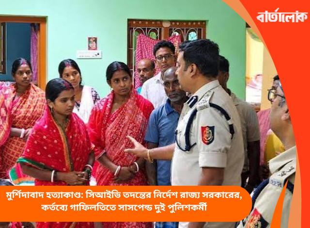 মুর্শিদাবাদ হত্যাকাণ্ড: সিআইডি তদন্তের নির্দেশ রাজ্য সরকারের, কর্তব্যে গাফিলতিতে সাসপেন্ড দুই পুলিশকর্মী