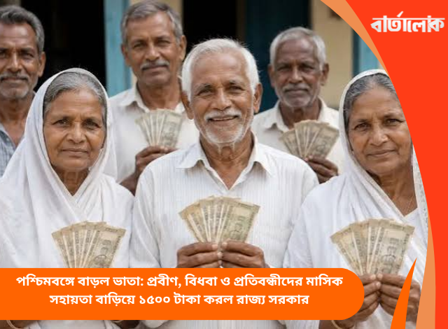পশ্চিমবঙ্গে বাড়ল ভাতা: প্রবীণ, বিধবা ও প্রতিবন্ধীদের মাসিক সহায়তা বাড়িয়ে ১৫০০ টাকা করল রাজ্য সরকার