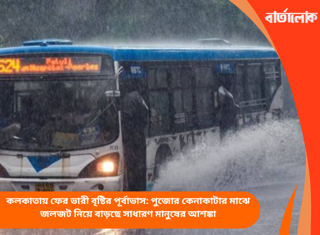 কলকাতায় ফের ভারী বৃষ্টির পূর্বাভাস: পুজোর কেনাকাটার মাঝে জলজট নিয়ে বাড়ছে সাধারণ মানুষের আশঙ্কা