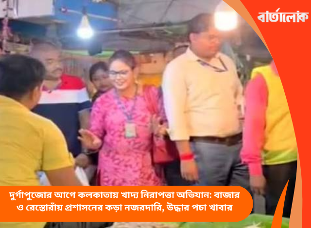 দুর্গাপুজোর আগে কলকাতায় খাদ্য নিরাপত্তা অভিযান: বাজার ও রেস্তোরাঁয় প্রশাসনের কড়া নজরদারি, উদ্ধার পচা খাবার