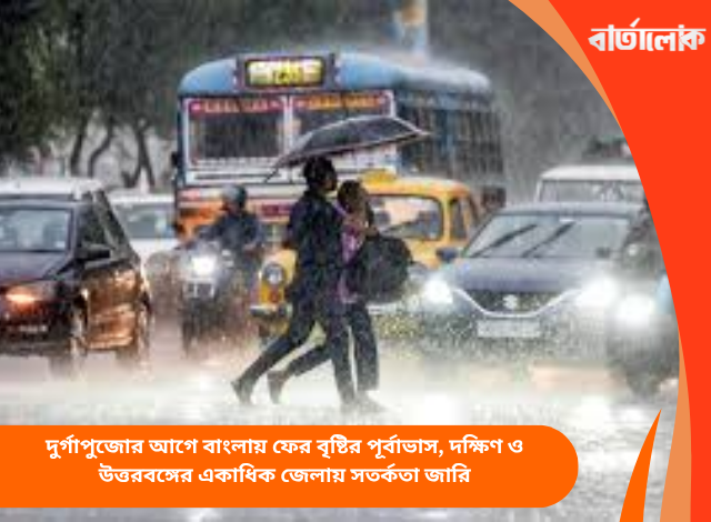 দুর্গাপুজোর আগে বাংলায় ফের বৃষ্টির পূর্বাভাস, দক্ষিণ ও উত্তরবঙ্গের একাধিক জেলায় সতর্কতা জারি