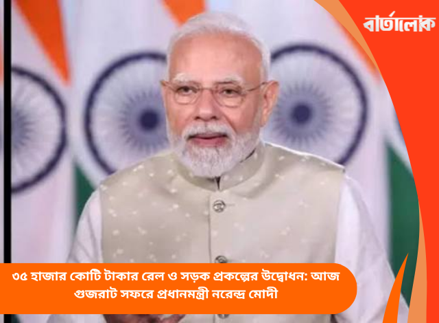 ৩৫ হাজার কোটি টাকার রেল ও সড়ক প্রকল্পের উদ্বোধন: আজ গুজরাট সফরে প্রধানমন্ত্রী নরেন্দ্র মোদী