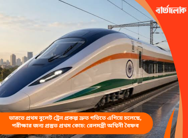 ভারতে প্রথম বুলেট ট্রেন প্রকল্প দ্রুত গতিতে এগিয়ে চলেছে, পরীক্ষার জন্য প্রস্তুত প্রথম কোচ: রেলমন্ত্রী অশ্বিনী বৈষ্ণব