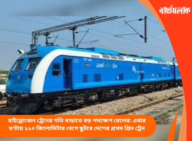 হাইড্রোজেন ট্রেনের গতি বাড়াতে বড় পদক্ষেপ রেলের: এবার ঘণ্টায় ১১০ কিলোমিটার বেগে ছুটবে দেশের প্রথম গ্রিন ট্রেন