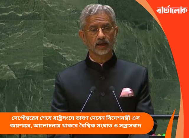 সেপ্টেম্বরের শেষে রাষ্ট্রসংঘে ভাষণ দেবেন বিদেশমন্ত্রী এস জয়শঙ্কর, আলোচনায় থাকবে বৈশ্বিক সংঘাত ও সন্ত্রাসবাদ