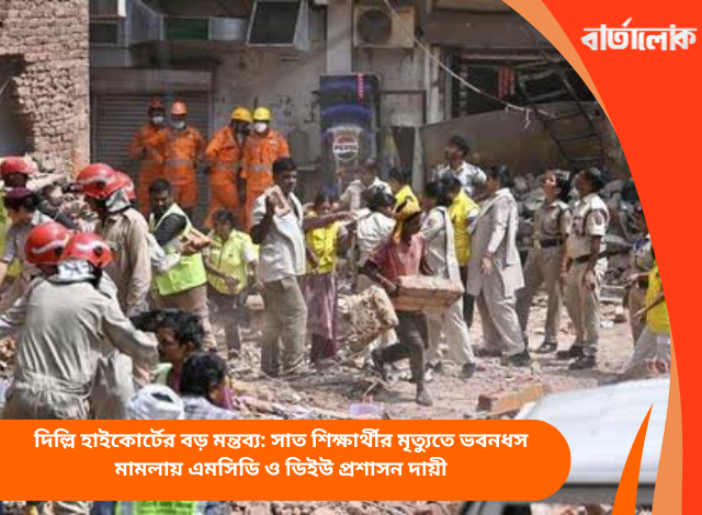 দিল্লি হাইকোর্টের বড় মন্তব্য: সাত শিক্ষার্থীর মৃত্যুতে ভবনধস মামলায় এমসিডি ও ডিইউ প্রশাসন দায়ী