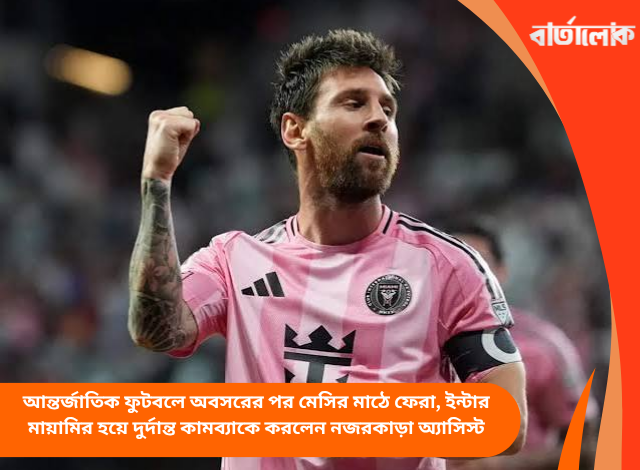 আন্তর্জাতিক ফুটবলে অবসরের পর মেসির মাঠে ফেরা, ইন্টার মায়ামির হয়ে দুর্দান্ত কামব্যাকে করলেন নজরকাড়া অ্যাসিস্ট