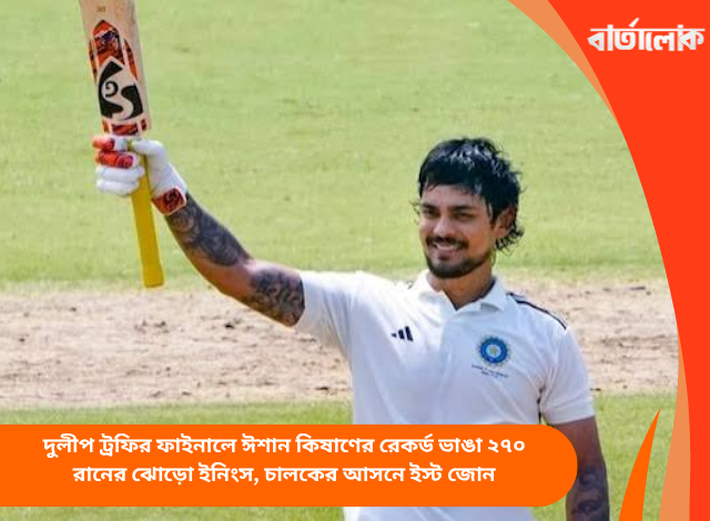 দুলীপ ট্রফির ফাইনালে ঈশান কিষাণের রেকর্ড ভাঙা ২৭০ রানের ঝোড়ো ইনিংস, চালকের আসনে ইস্ট জোন