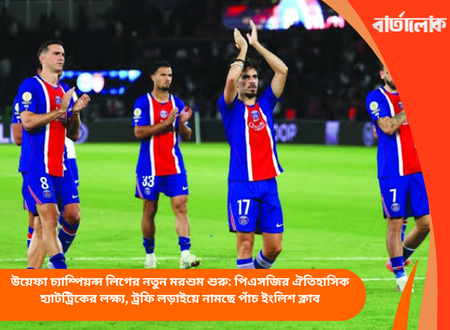 উয়েফা চ্যাম্পিয়ন্স লিগের নতুন মরশুম শুরু: পিএসজির ঐতিহাসিক হ্যাটট্রিকের লক্ষ্য, ট্রফি লড়াইয়ে নামছে পাঁচ ইংলিশ ক্লাব