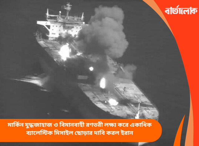 মার্কিন যুদ্ধজাহাজ ও বিমানবাহী রণতরী লক্ষ্য করে একাধিক ব্যালেস্টিক মিসাইল ছোড়ার দাবি করল ইরান