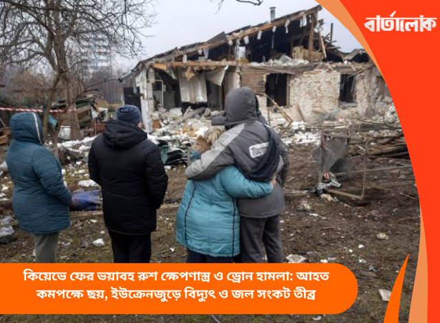 কিয়েভে ফের ভয়াবহ রুশ ক্ষেপণাস্ত্র ও ড্রোন হামলা: আহত কমপক্ষে ছয়, ইউক্রেনজুড়ে বিদ্যুৎ ও জল সংকট তীব্র