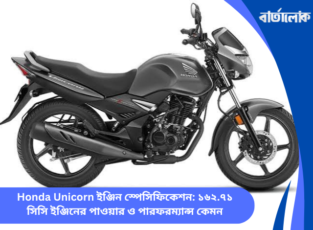Honda Unicorn ইঞ্জিন স্পেসিফিকেশন: ১৬২.৭১ সিসি ইঞ্জিনের পাওয়ার ও পারফরম্যান্স কেমন