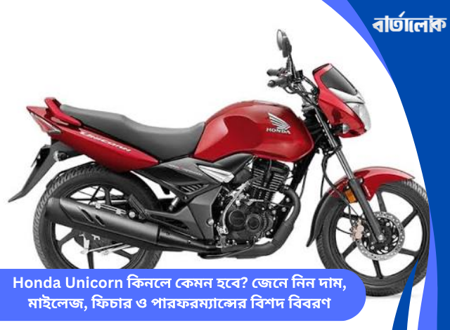 Honda Unicorn কিনলে কেমন হবে? জেনে নিন দাম, মাইলেজ, ফিচার ও পারফরম্যান্সের বিশদ বিবরণ