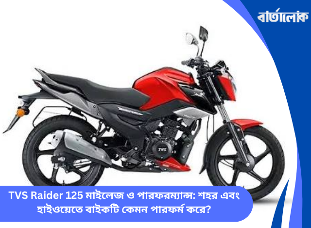 TVS Raider 125 মাইলেজ ও পারফরম্যান্স: শহর এবং হাইওয়েতে বাইকটি কেমন পারফর্ম করে?