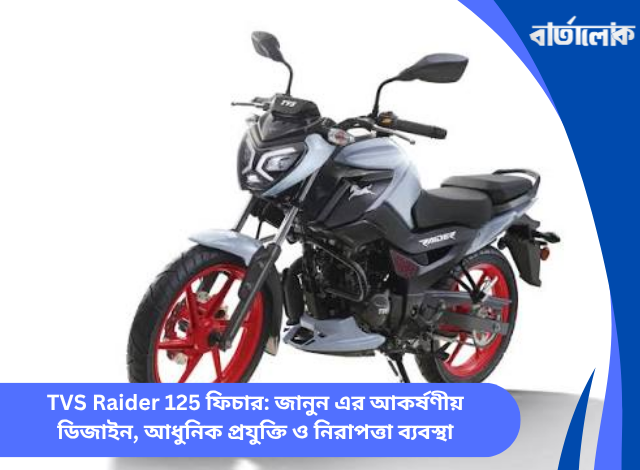 TVS Raider 125 ফিচার: জানুন এর আকর্ষণীয় ডিজাইন, আধুনিক প্রযুক্তি ও নিরাপত্তা ব্যবস্থা