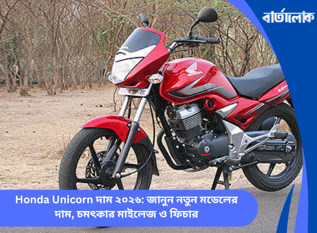 Honda Unicorn দাম ২০২৬: জানুন নতুন মডেলের দাম, চমৎকার মাইলেজ ও ফিচার