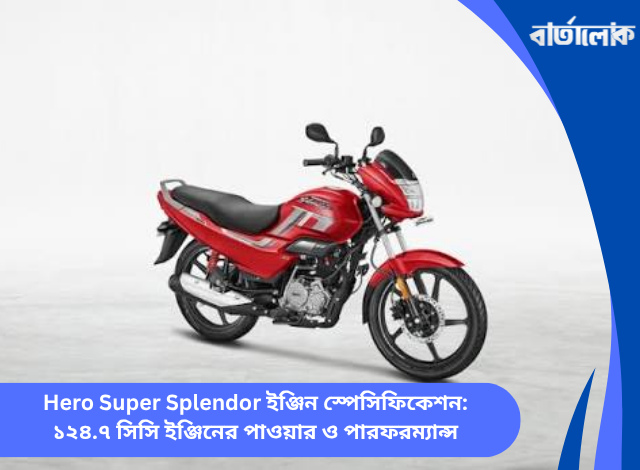 Hero Super Splendor ইঞ্জিন স্পেসিফিকেশন: ১২৪.৭ সিসি ইঞ্জিনের পাওয়ার ও পারফরম্যান্স