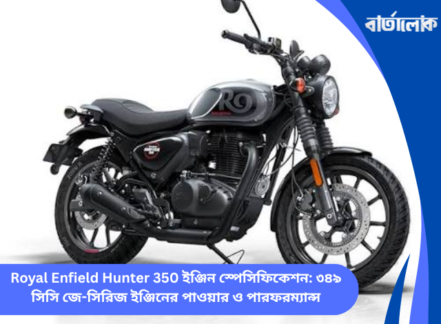 Royal Enfield Hunter 350 ইঞ্জিন স্পেসিফিকেশন: ৩৪৯ সিসি জে-সিরিজ ইঞ্জিনের পাওয়ার ও পারফরম্যান্স