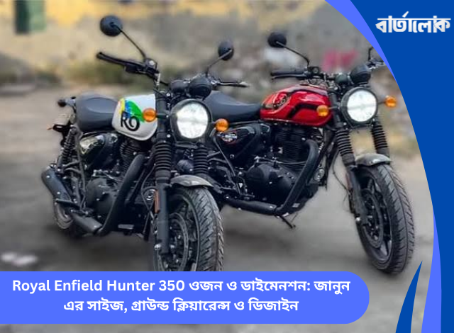 Royal Enfield Hunter 350 ওজন ও ডাইমেনশন: জানুন এর সাইজ, গ্রাউন্ড ক্লিয়ারেন্স ও ডিজাইন