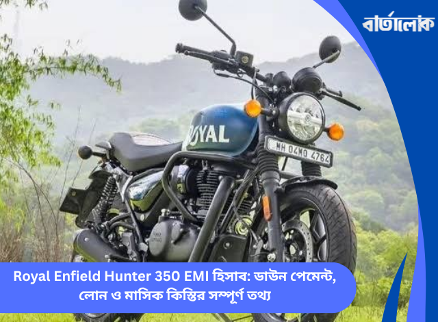 Royal Enfield Hunter 350 EMI হিসাব: ডাউন পেমেন্ট, লোন ও মাসিক কিস্তির সম্পূর্ণ তথ্য