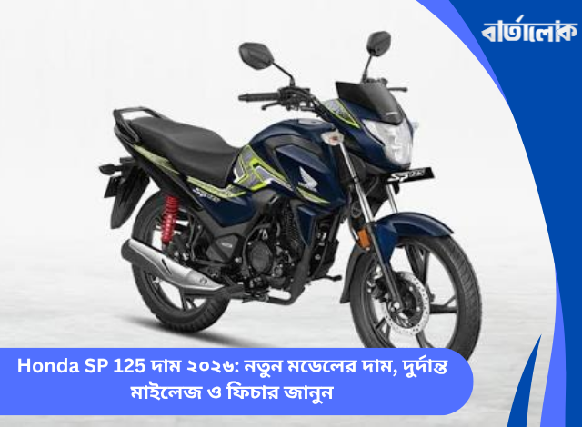 Honda SP 125 দাম ২০২৬: নতুন মডেলের দাম, দুর্দান্ত মাইলেজ ও ফিচার জানুন