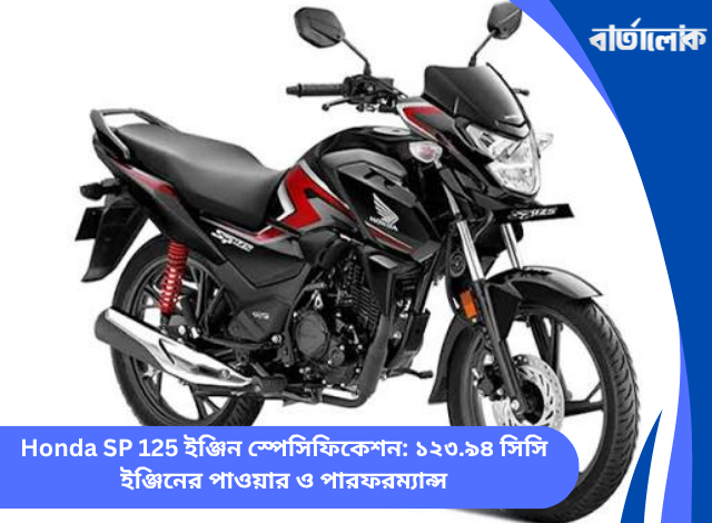 Honda SP 125 ইঞ্জিন স্পেসিফিকেশন: ১২৩.৯৪ সিসি ইঞ্জিনের পাওয়ার ও পারফরম্যান্স