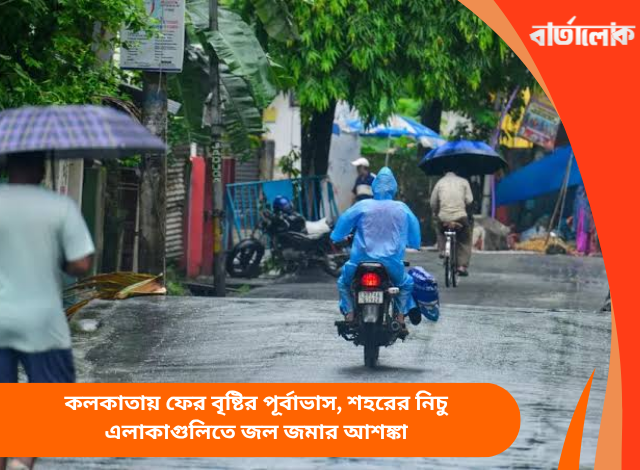 কলকাতায় ফের বৃষ্টির পূর্বাভাস, শহরের নিচু এলাকাগুলিতে জল জমার আশঙ্কা