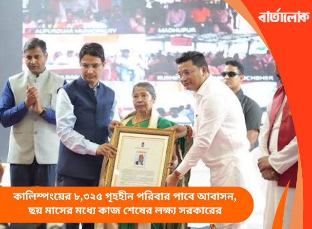 কালিম্পংয়ের ৮,৩২৫ গৃহহীন পরিবার পাবে আবাসন, ছয় মাসের মধ্যে কাজ শেষের লক্ষ্য সরকারের