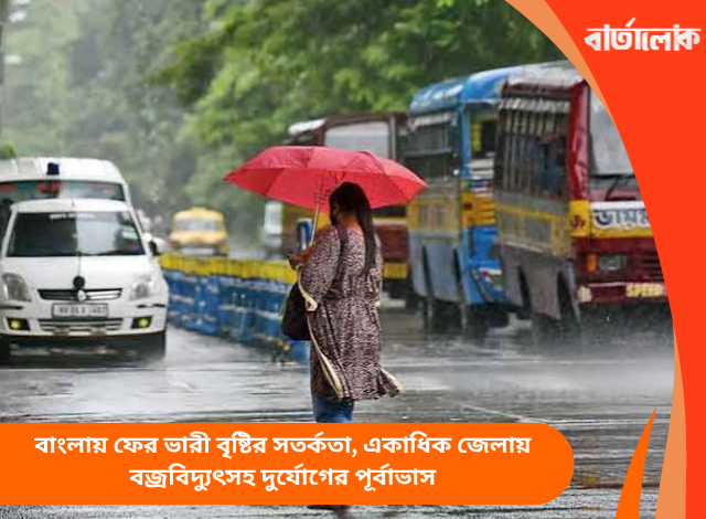 বাংলায় ফের ভারী বৃষ্টির সতর্কতা, একাধিক জেলায় বজ্রবিদ্যুৎসহ দুর্যোগের পূর্বাভাস