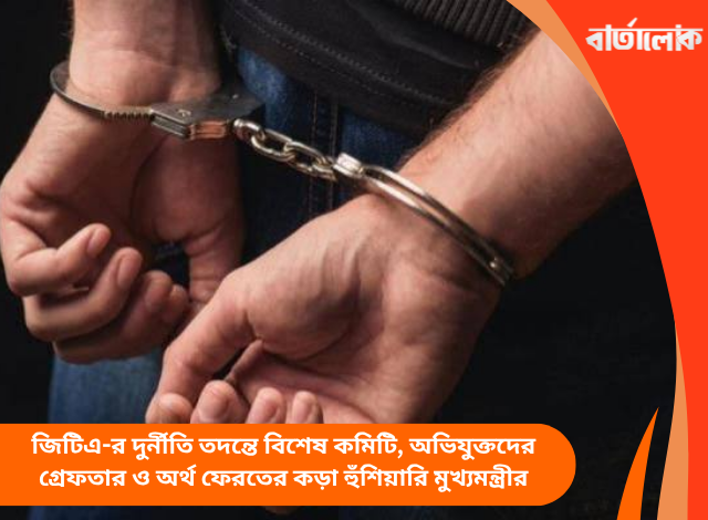 জিটিএ-র দুর্নীতি তদন্তে বিশেষ কমিটি, অভিযুক্তদের গ্রেফতার ও অর্থ ফেরতের কড়া হুঁশিয়ারি মুখ্যমন্ত্রীর