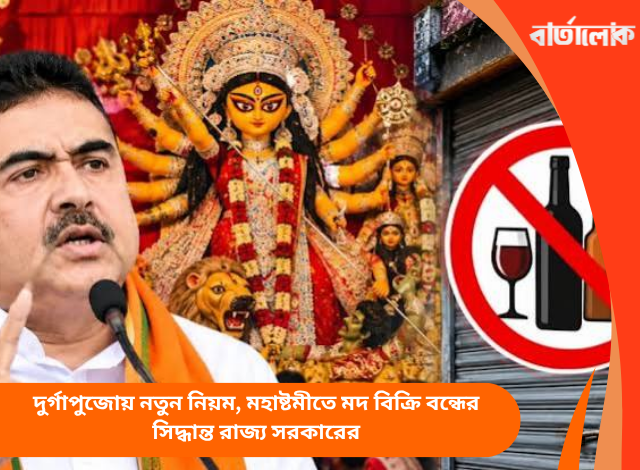 দুর্গাপুজোয় নতুন নিয়ম, মহাষ্টমীতে মদ বিক্রি বন্ধের সিদ্ধান্ত রাজ্য সরকারের