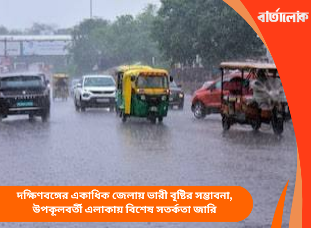 দক্ষিণবঙ্গের একাধিক জেলায় ভারী বৃষ্টির সম্ভাবনা, উপকূলবর্তী এলাকায় বিশেষ সতর্কতা জারি