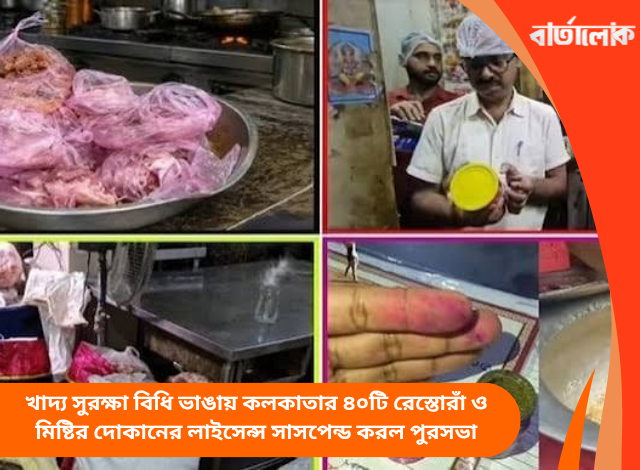 খাদ্য সুরক্ষা বিধি ভাঙায় কলকাতার ৪০টি রেস্তোরাঁ ও মিষ্টির দোকানের লাইসেন্স সাসপেন্ড করল পুরসভা