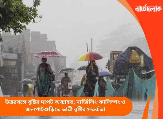 উত্তরবঙ্গে বৃষ্টির দাপট অব্যাহত, দার্জিলিং-কালিম্পং ও জলপাইগুড়িতে ভারী বৃষ্টির সতর্কতা