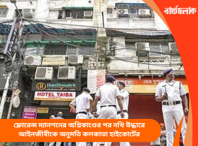 ফ্লোরেন্স ম্যানশনের অগ্নিকাণ্ডের পর নথি উদ্ধারে আইনজীবীকে অনুমতি কলকাতা হাইকোর্টের