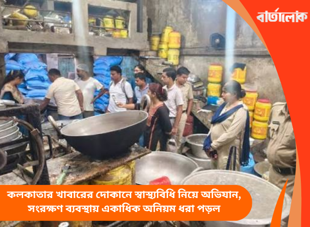 কলকাতার খাবারের দোকানে স্বাস্থ্যবিধি নিয়ে অভিযান, সংরক্ষণ ব্যবস্থায় একাধিক অনিয়ম ধরা পড়ল