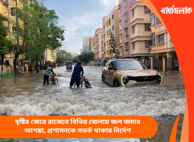 বৃষ্টির জেরে রাজ্যের বিভিন্ন জেলায় জল জমার আশঙ্কা, প্রশাসনকে সতর্ক থাকার নির্দেশ