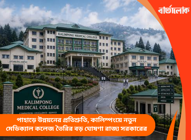 পাহাড়ে উন্নয়নের প্রতিশ্রুতি, কালিম্পংয়ে নতুন মেডিক্যাল কলেজ তৈরির বড় ঘোষণা রাজ্য সরকারের