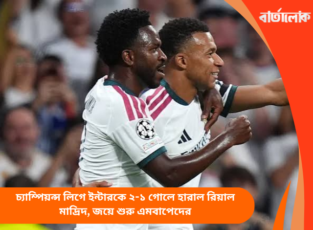 চ্যাম্পিয়ন্স লিগে ইন্টারকে ২-১ গোলে হারাল রিয়াল মাদ্রিদ, জয়ে শুরু এমবাপেদের
